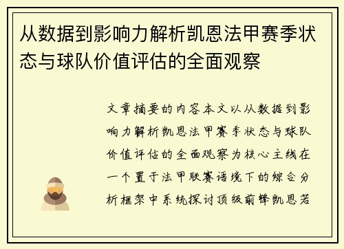 从数据到影响力解析凯恩法甲赛季状态与球队价值评估的全面观察