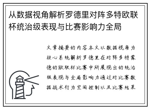 从数据视角解析罗德里对阵多特欧联杯统治级表现与比赛影响力全局