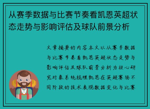 从赛季数据与比赛节奏看凯恩英超状态走势与影响评估及球队前景分析