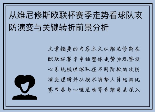 从维尼修斯欧联杯赛季走势看球队攻防演变与关键转折前景分析