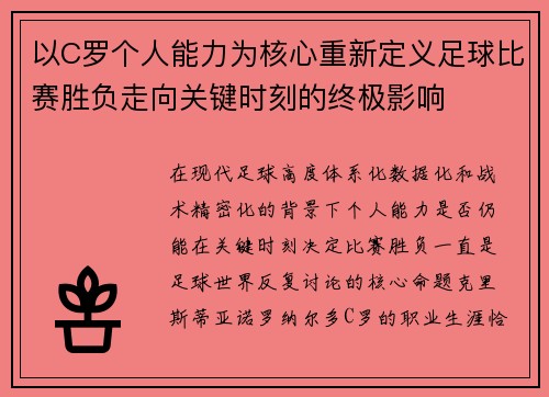 以C罗个人能力为核心重新定义足球比赛胜负走向关键时刻的终极影响