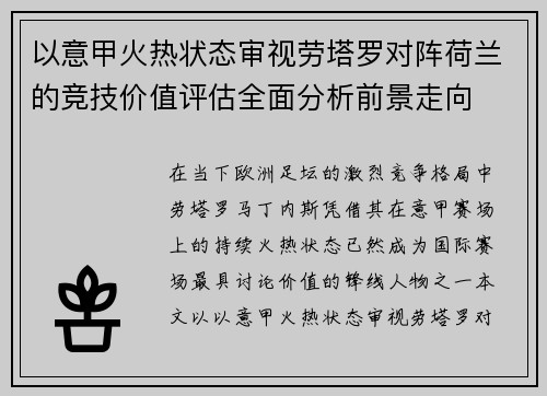 以意甲火热状态审视劳塔罗对阵荷兰的竞技价值评估全面分析前景走向