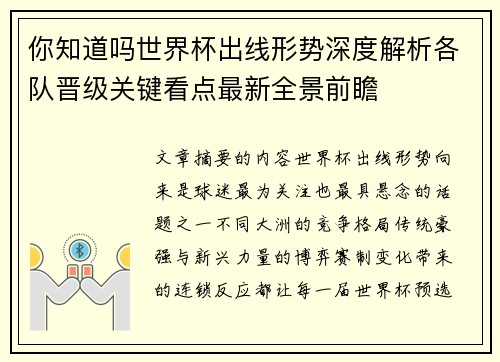 你知道吗世界杯出线形势深度解析各队晋级关键看点最新全景前瞻