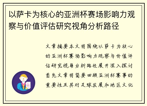 以萨卡为核心的亚洲杯赛场影响力观察与价值评估研究视角分析路径 以萨卡为核心的亚洲杯赛场影响力观察与价值评估研究视角分析路径
