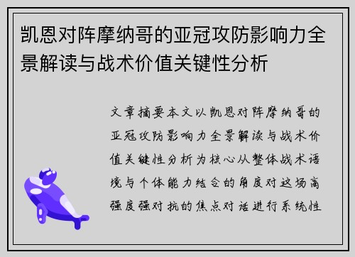 凯恩对阵摩纳哥的亚冠攻防影响力全景解读与战术价值关键性分析