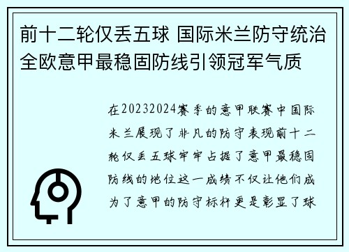 前十二轮仅丢五球 国际米兰防守统治全欧意甲最稳固防线引领冠军气质