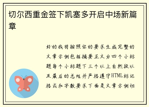 切尔西重金签下凯塞多开启中场新篇章