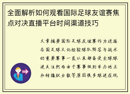 全面解析如何观看国际足球友谊赛焦点对决直播平台时间渠道技巧