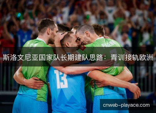 斯洛文尼亚国家队长期建队思路：青训接轨欧洲
