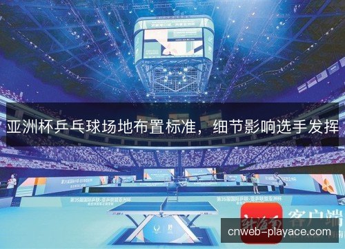 亚洲杯乒乓球场地布置标准，细节影响选手发挥
