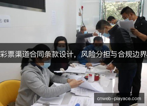 彩票渠道合同条款设计，风险分担与合规边界