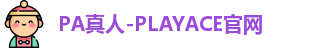 PA真人